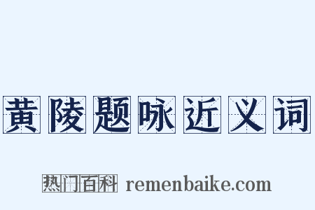 黄陵题咏近义词是什么意思的图片